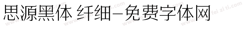 思源黑体 纤细字体转换